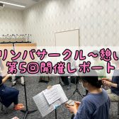 第5回！カリンバサークル開催レポート