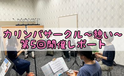 第5回！カリンバサークル開催レポート