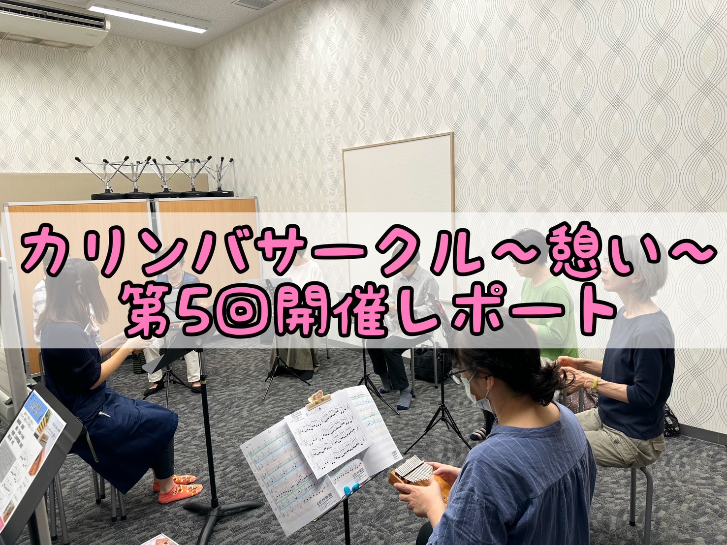 初心者大歓迎！一緒に楽しくカリンバを演奏しましょう♩ 皆様こんにちは！2024年10月23日（水）に、第5回「カリンバサークル～憩い～」を開催しましたので、カリンバサークル開催レポートをお届けいたします。今回もご参加いただいた皆様ありがとうございます！ 今回は6名様のご参加で、お一人見学の方がいらっ […]