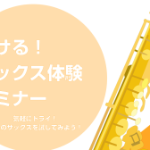 サックス体験会🎷　11月17日(日)開催！