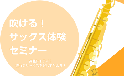 サックス体験会🎷　11月17日(日)開催！