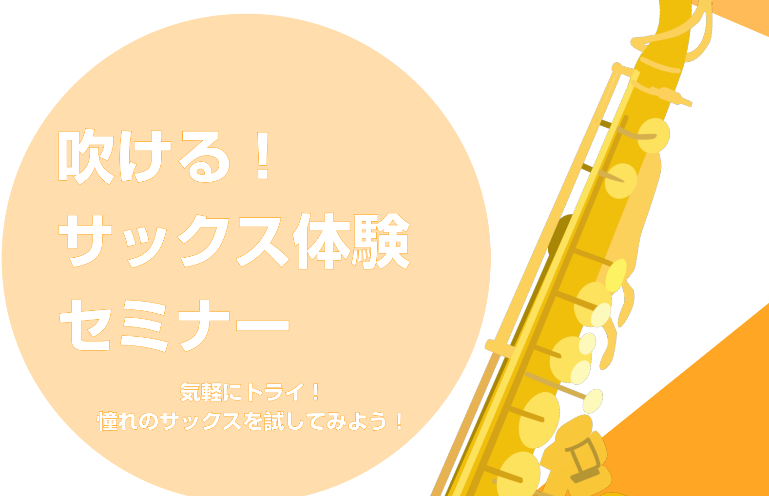 CONTENTS★内容★日時★お申込みフォーム★もっとサックス沼にのめりこみたい方は…😊★担当者★内容 サックスをいままで吹いたことがない方必見！憧れのサックスの音を出してみませんか？？ スタッフが、初めてのサックス体験をサポートいたします！✨ ★日時 ※上記の日時以外でご希望がありましたら、ご相談 […]
