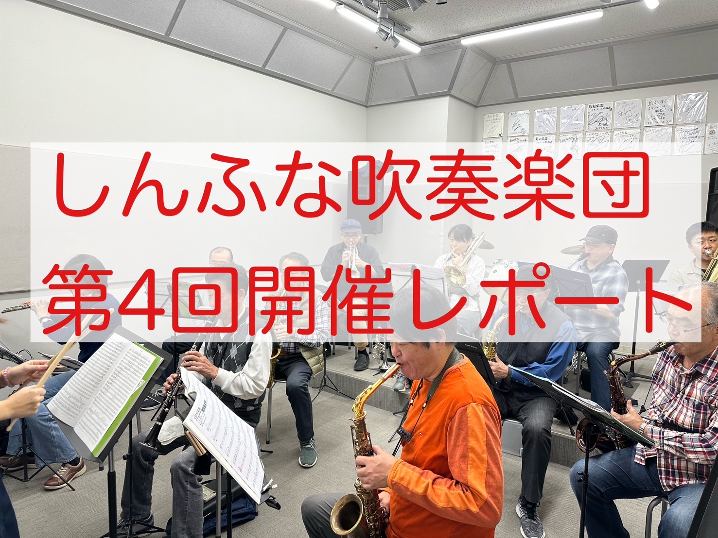 吹奏楽未経験者大歓迎！平日お昼に吹奏楽を楽しみませんか？ 皆様こんにちは！2024年11月15日（金）に第4回しんふな吹奏楽団を開催しましたので、そのご様子をお届けします。今回は11名の方にご参加いただきました！ご参加いただいた皆様ありがとうございます。※私含め、体調不良でお休みの方が多い印象でした […]
