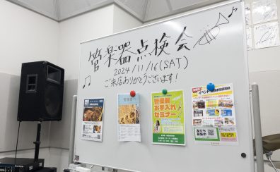 管楽器点検会 イベントレポート