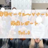 弦楽器サークル～ソナーレ～開催レポートVol.4🎻