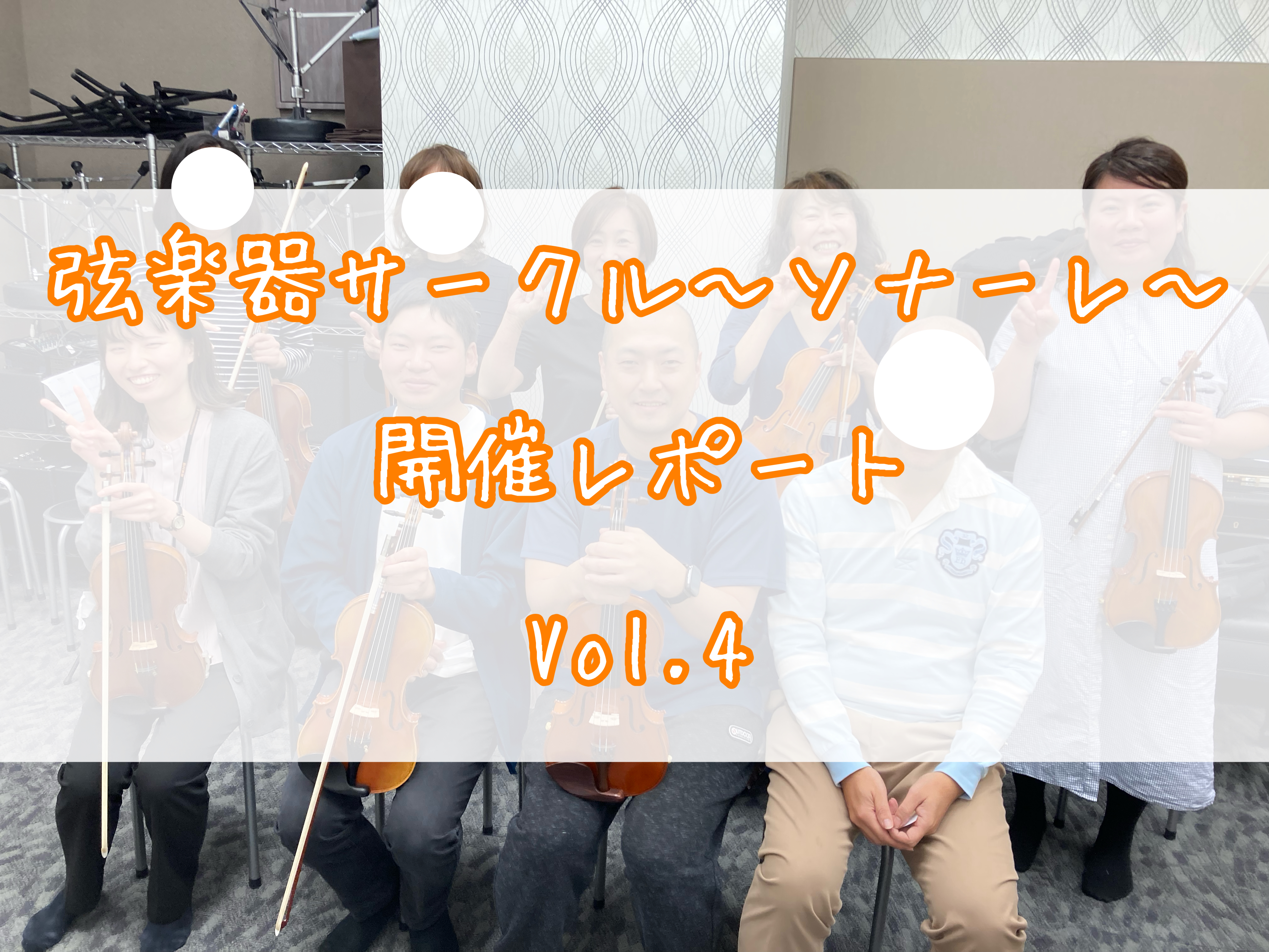 CONTENTS弦楽器サークル～ソナーレ～11月開催レポート弦楽器サークル～ソナーレ～とは？合奏中🎻次回予告お問い合わせ・お申し込み弦楽器サークル～ソナーレ～11月開催レポート こんにちは！島村楽器イオンモール船橋店ヴァイオリンインストラクターの木村です。11/17(日)に弦楽器サークル～ソナーレ～ […]