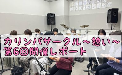 第6回！カリンバサークル開催レポート