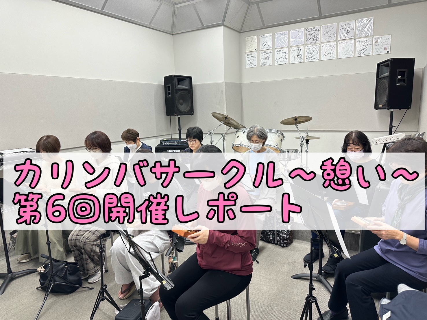 初心者大歓迎！一緒に楽しくカリンバを演奏しましょう♩ 皆様こんにちは！2024年11月27日（水）に、第6回「カリンバサークル～憩い～」を開催しましたので、カリンバサークル開催レポートをお届けいたします。今回もご参加いただいた皆様ありがとうございます！ 今回は9名様のご参加で、初参加の方が3名いらっ […]