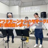 第1回！アフタヌーンケンハモサークル開催レポート