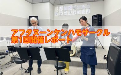 第1回！アフタヌーンケンハモサークル開催レポート