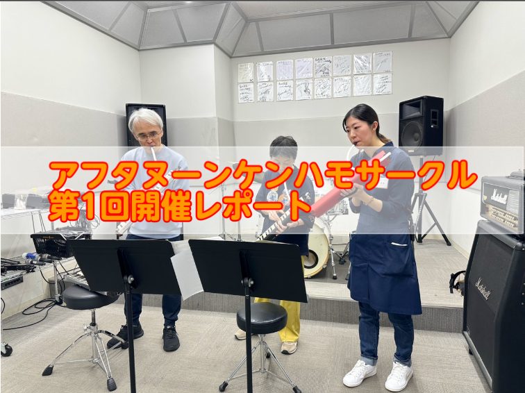 CONTENTS午後のひとときをケンハモで一緒にたのしみましょう！次回の開催日程参加申込フォーム【サークル担当者】ピアノ・管楽器担当　吉本午後のひとときをケンハモで一緒にたのしみましょう！ 2024年11月6日(水)14:00～記念すべき第1回目が開催されました！ 皆さんで2パートに分かれて合奏しま […]