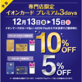 【5％OFF・10%OFF】12月13日（金）～15日（日）開催！イオンカード プレミアム3days