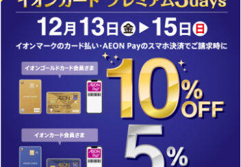 【5％OFF・10%OFF】12月13日（金）～15日（日）開催！イオンカード プレミアム3days