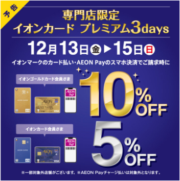 CONTENTSイオンカードでのお支払いでお得なお買物イオンカードでのお支払いでお得なお買物 イオンマークのカード払い・AEON Payのスマホ決済でご請求時に イオンゴールドカード会員さま 10%OFFイオンカード会員さま 5%OFF 詳しくはこちらをご覧ください。お買物に是非ご活用ください！皆様 […]