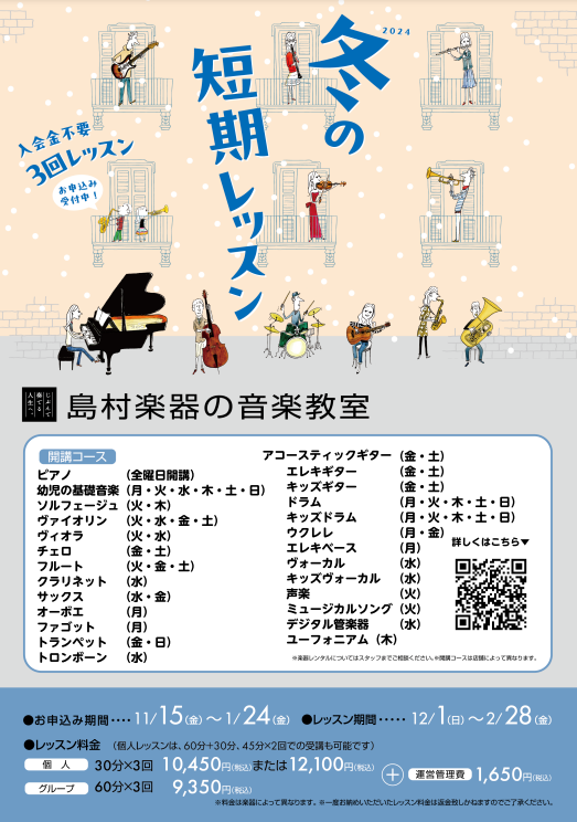 CONTENTS冬の短期レッスン　入会金不要の3回レッスン2024年 冬の短期レッスン開催概要～よくあるご質問～お問合せ冬の短期レッスン　入会金不要の3回レッスン この冬、楽器演奏を始めたい方におすすめ！ 入会金不要でスタートできる1コース3回の期間限定レッスンです。 音楽経験豊富な指導者が、お1人 […]