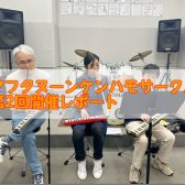 第2回！アフタヌーンケンハモサークル開催レポート