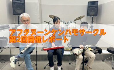 第2回！アフタヌーンケンハモサークル開催レポート