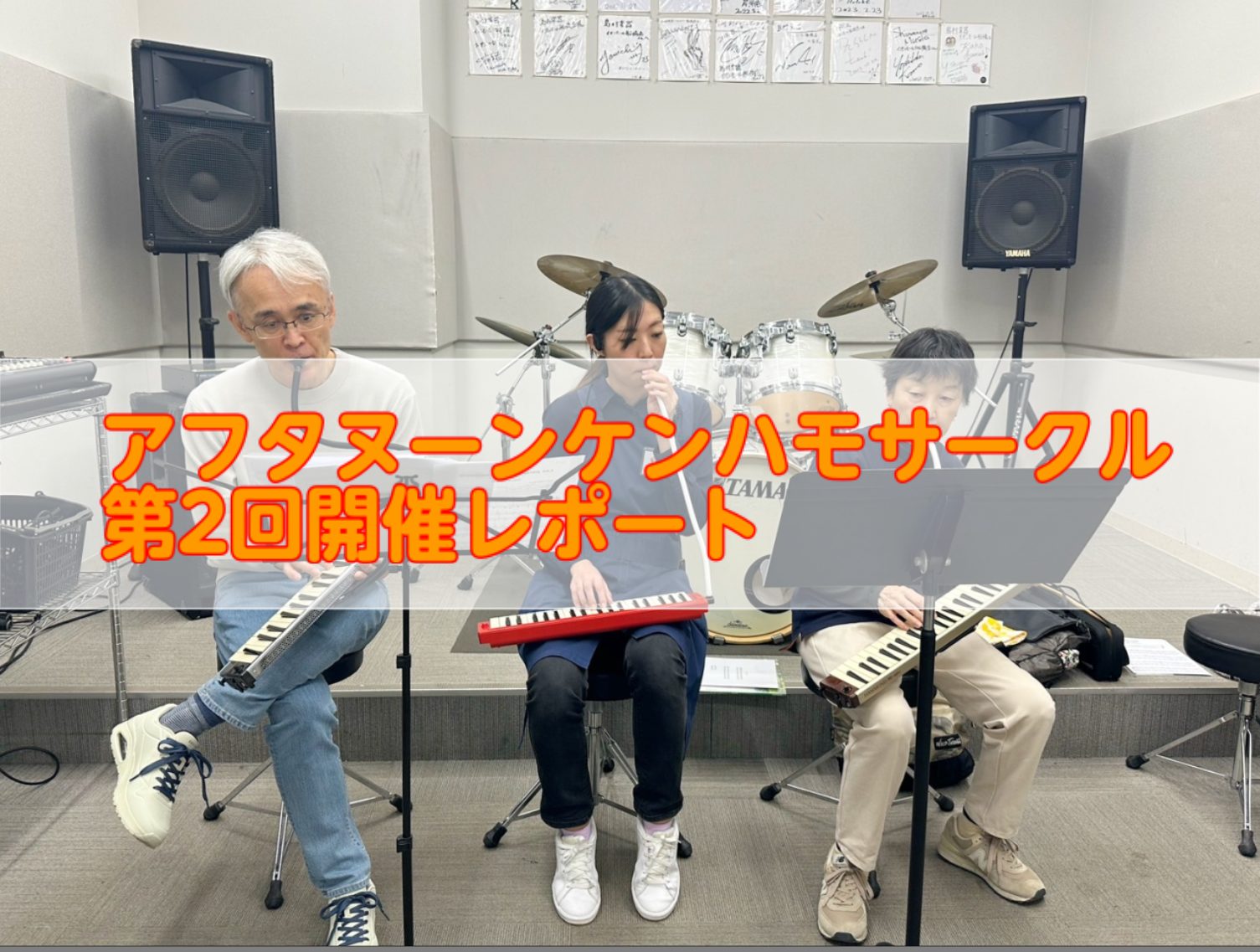 CONTENTS午後のひとときをケンハモで一緒にたのしみましょう！第2回目　記念写真です！次回の開催日程参加申し込みフォーム【サークル担当者】ピアノ・管楽器担当　吉本午後のひとときをケンハモで一緒にたのしみましょう！ 2024年12月4日(水)14:00～第2回目が開催されましたので、ケンハモサーク […]