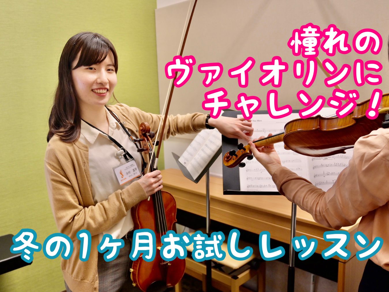 CONTENTS初めてのヴァイオリンこんな方におすすめ！演奏のための4つのステップインストラクター紹介レッスン詳細お申し込み・お問い合わせ初めてのヴァイオリン こんにちは！島村楽器イオンモール船橋店ヴァイオリンインストラクターの木村です。この冬、ヴァイオリンを始めてみませんか？まずは1ヶ月、気軽にチ […]