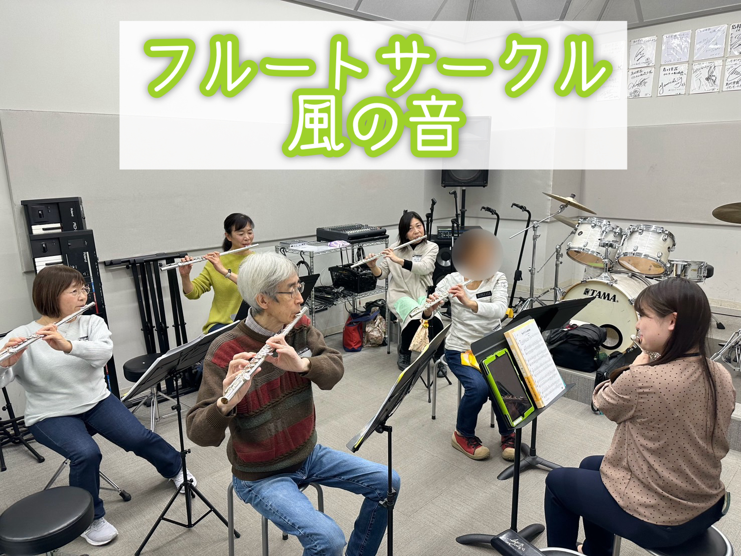 はじめに 「フルートサークル 風の音」は、今年8月からスタートし、月に一度のペースで開催しております。 まだ始まったばかりのサークルですが、皆さまのおかげで、なんと早くも5回目を迎えることができました。フルートにご興味がある方、ぜひお気軽にご参加ください！ 詳しくは、フルートインストラクターの渡邊（ […]