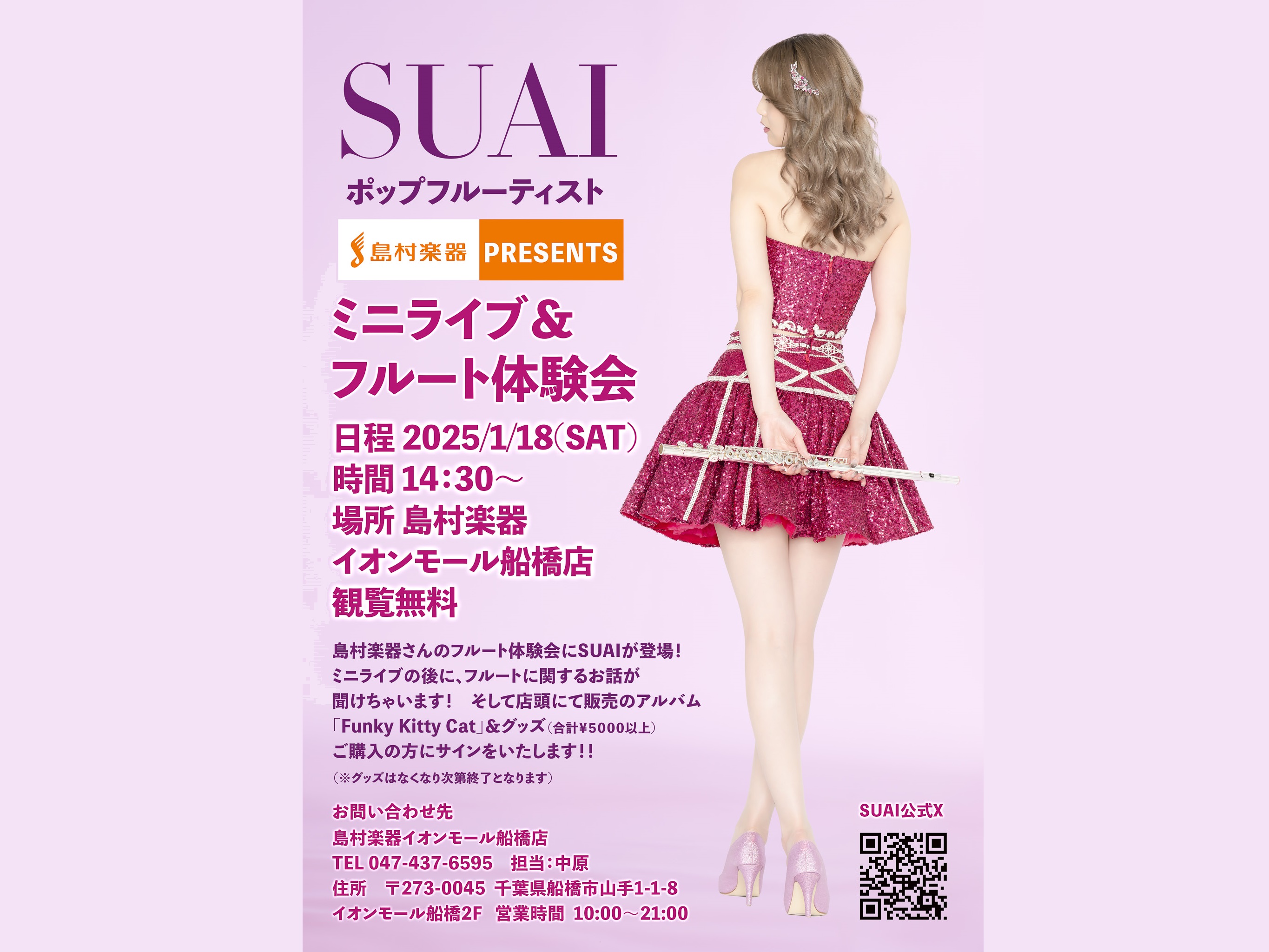 1月18日（土）に開催された、フルート奏者SUAI氏によるフリーライブ&フルート体験会の様子をお届けいたします！ フリーライブ 今回は島村楽器前の広場にて開催いたしました。開演前からステージには人だかりが。日頃当店をご利用いただいている方から、初めて来ました！という方、なんと遠方からお越しくださった […]