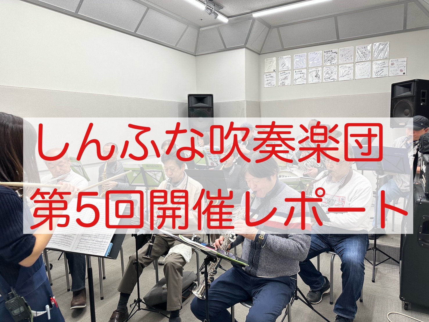 吹奏楽未経験者大歓迎！平日お昼に吹奏楽を楽しみませんか？ 皆様こんにちは！2024年12月13日（金）に第5回しんふな吹奏楽団を開催しましたので、そのご様子をお届けします。今回は12名の方にご参加いただきました！ご参加いただいた皆様ありがとうございます。 CONTENTSしんふな吹奏楽団とは…本日の […]