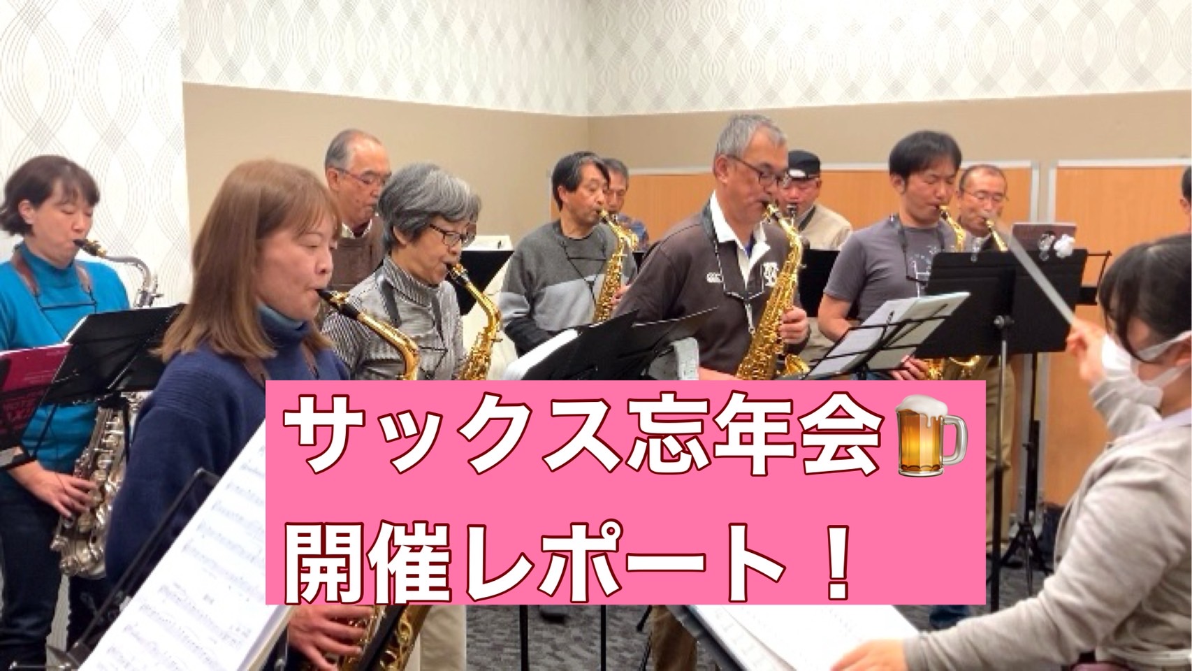 総勢15名でサックス忘年会と題しまして『蛍の光』を合奏いたしました！その様子を今回レポートさせていただきます。 CONTENTSまずは音出しのために基礎練習♪『蛍の光』パート練習へ！いよいよ仕上げの合奏へ🎷あったかいイオンモール内でほっこりするレッスンを実施中✨まずは音出しのために基礎練習♪ 第1回 […]