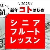 新年コトはじめ｜船橋市｜まずは1ヶ月お試しシニアフルートレッスン