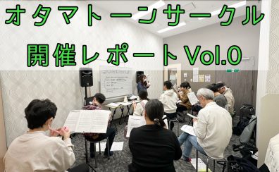 オタマトーンイベント開催しました！ 2024/12/29