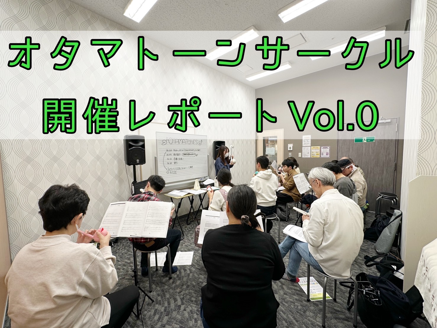 オタマトーンサークル発足記念！キックオフイベント開催 皆様こんにちは！遂に、、、オタマトーンイベントを開催しました！※2025年1月よりオタマトーンサークル始動予定です。お申し込みはこちら 今回は2025年1月にスタートを切るオタマトーンサークルのキックオフイベントとして、「オタマトーンサークル　O […]