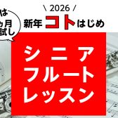 新年コトはじめ｜船橋市｜まずは1ヶ月お試しシニアフルートレッスン