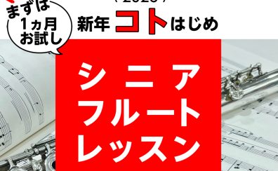 新年コトはじめ｜船橋市｜まずは1ヶ月お試しシニアフルートレッスン