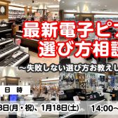 電子ピアノ選び方相談会　徹底サポートいたします！