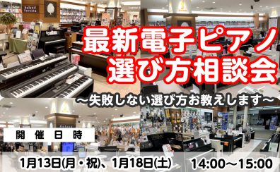 電子ピアノ選び方相談会　徹底サポートいたします！