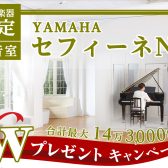 【終了】2024年度 YAMAHA（ヤマハ）防音室 セフィーネNSご成約特典 Wプレゼントキャンペーン