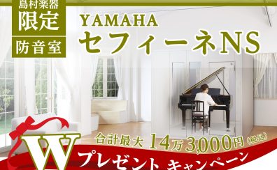 【終了】2024年度 YAMAHA（ヤマハ）防音室 セフィーネNSご成約特典 Wプレゼントキャンペーン