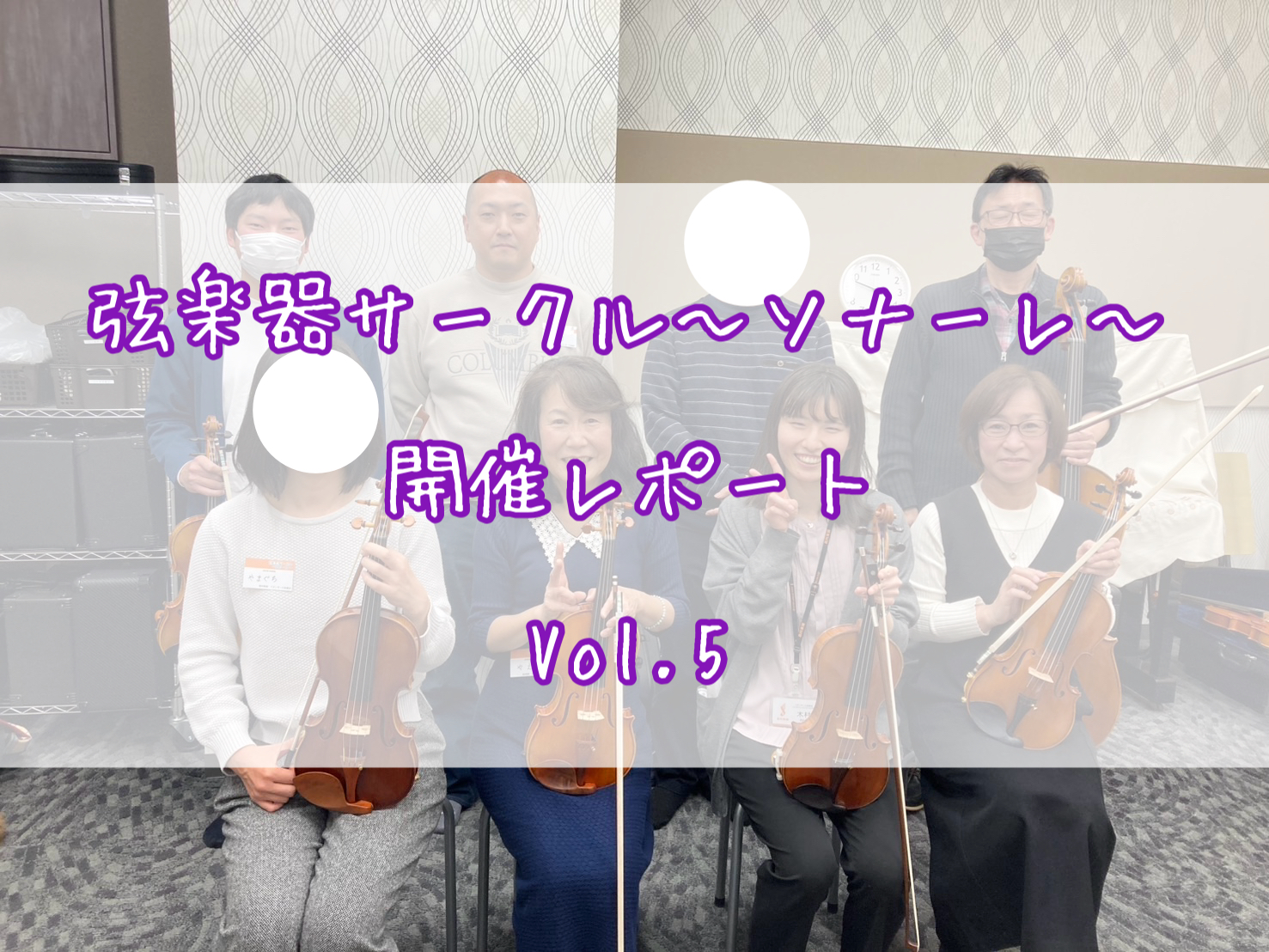 CONTENTS弦楽器サークル～ソナーレ～1月開催レポート弦楽器サークル～ソナーレ～とは？合奏中🎻次回予告お問い合わせ・お申し込み弦楽器サークル～ソナーレ～1月開催レポート こんにちは！島村楽器イオンモール船橋店ヴァイオリンインストラクターの木村です。1/12(日)に弦楽器サークル～ソナーレ～の第5 […]
