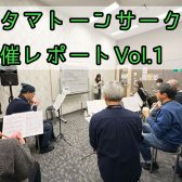 オタマトーンサークル開催レポートVol.1