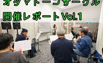 オタマトーンサークル開催レポートVol.1