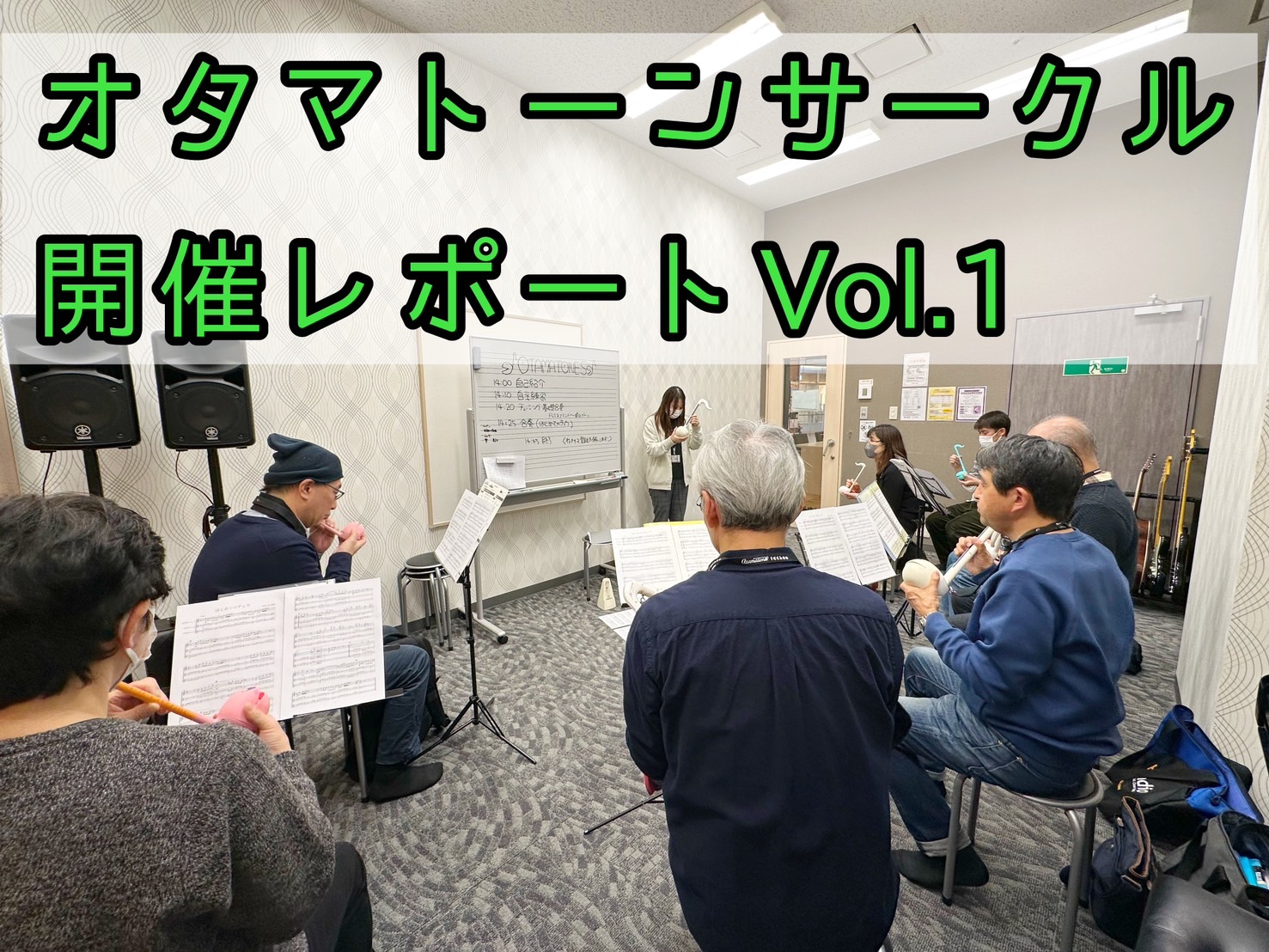 遂に始動！オタマトーンサークル活動開始しました！ 皆様こんにちは。2025年1月12日（日）記念すべき第一回オタマトーンサークルを開催しました！今回は8名の方にご参加いただきました。ご参加いただきましたみなさま、素敵なお時間をありがとうございました！ CONTENTSオタマトーンとは…オタマトーンサ […]