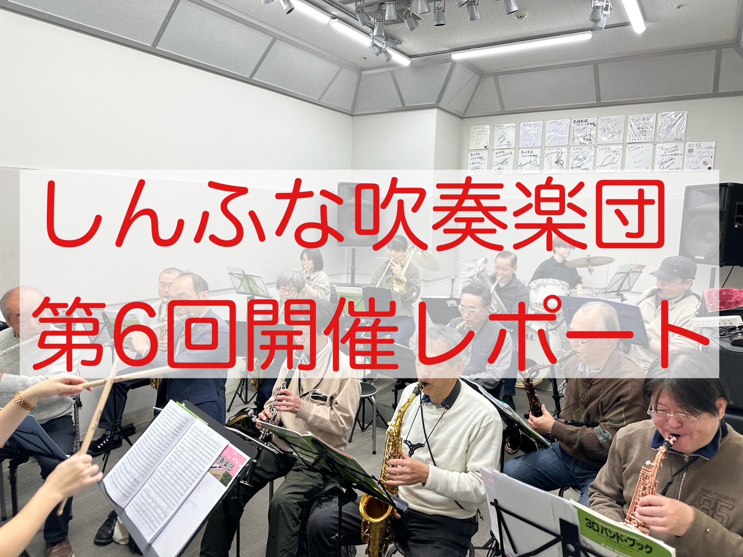 吹奏楽未経験者大歓迎！平日お昼に吹奏楽を楽しみませんか？ 皆様こんにちは！2025年1月17日（金）に第6回しんふな吹奏楽団を開催しましたので、そのご様子をお届けします。今回は14名の方にご参加いただきました！ご参加いただいた皆様ありがとうございます。 CONTENTSしんふな吹奏楽団とは…本日の活 […]