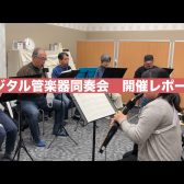 気軽に楽しく！デジタル管楽器同奏会開催レポート
