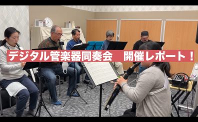 気軽に楽しく！デジタル管楽器同奏会開催レポート