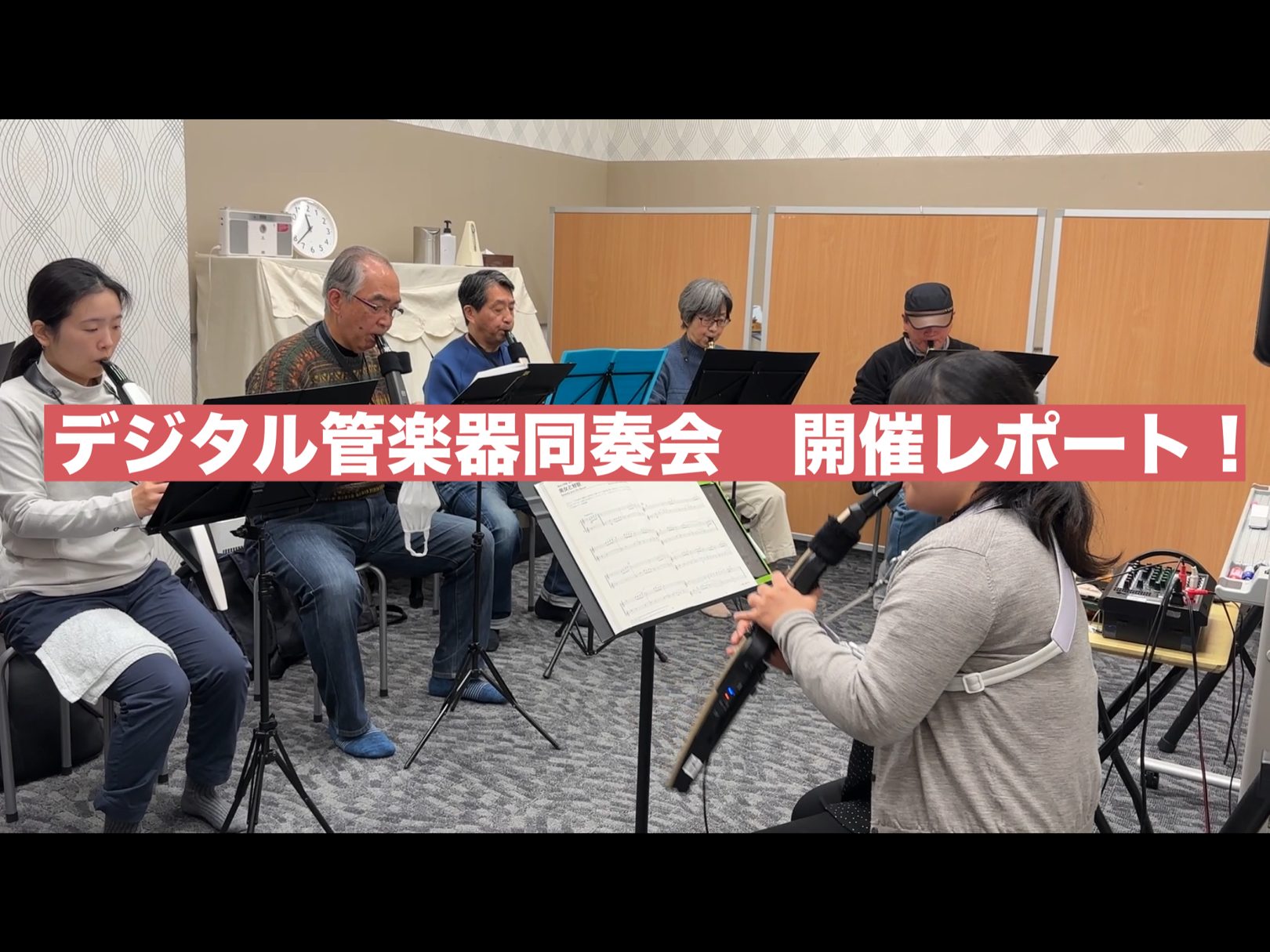記念すべき1回目のデジタル管楽器のアンサンブル会、「デジタル管楽器同奏会」を開催しました！ 今回は「美女と野獣」を演奏いたしました！私はまさにベルになったような気持ちで演奏させていただきました！ CONTENTSまずは音確認！最後は2パートに分かれて合奏しました！デジタル管楽器の大人の方向け予約制レ […]