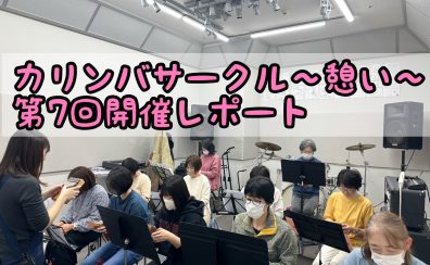 カリンバサークル～憩い～第7回開催レポート