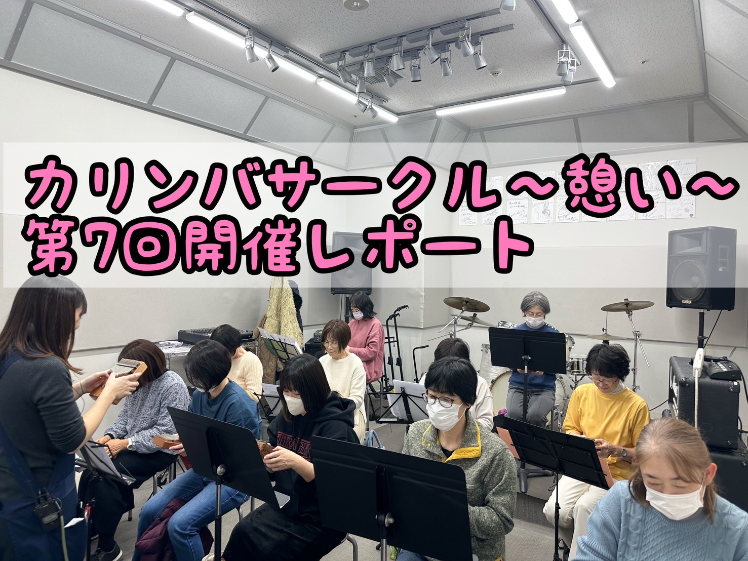 初心者大歓迎！一緒に楽しくカリンバを演奏しましょう♩ 皆様こんにちは！2025年1月29日（水）に、第7回「カリンバサークル～憩い～」を開催しましたので、カリンバサークル開催レポートをお届けいたします。今回もご参加いただいた皆様ありがとうございます！ 今回は11名様のご参加で、初参加の方が5名いらっ […]