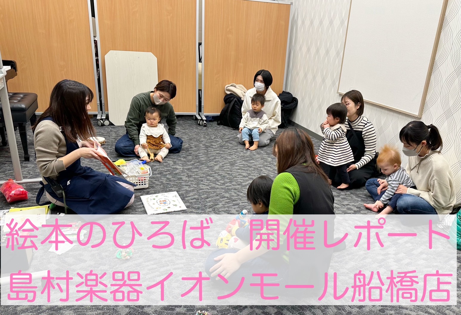 0歳、1歳、2歳、3歳のお子様の為の読み聞かせ、音楽体験イベント 2025年1月30日（木）に絵本のひろばを開催しました。 絵本のひろばとは… CONTENTS開催内容手形スタンプをおして、出席シールを貼って終了です！次回開催のご案内私が担当させていただきますお問い合わせはこちらりとみっく教室も開講 […]