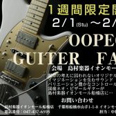 『OOPEGGフェア』開催！！！(2025/02/01~02/09)