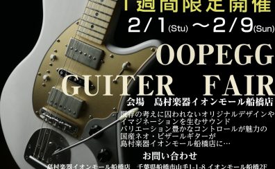 『OOPEGGフェア』開催！！！(2025/02/01~02/09)
