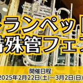 【終了】2/22（土）～3/2（日）トランペット特殊管フェアを開催いたします